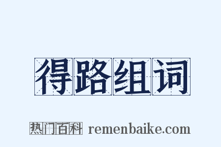 得路组词是什么意思的图片